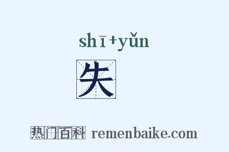 失抎是什么意思的图片